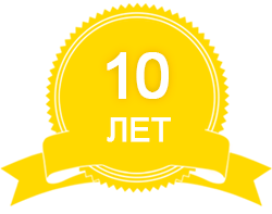 10 лет